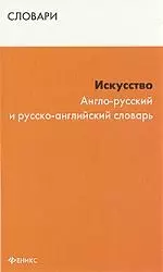 Искусство. Англо-русский и русско-английский словарь — 2213021 — 1