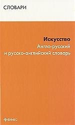 Книга Искусство. Англо-русский и русско-английский словарь () — 1