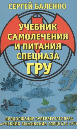 Учебник самолечения и питания Спецназа ГРУ. Продолжение супербестселлера «Учебник выживания Спецназа ГРУ» — 2559957 — 1