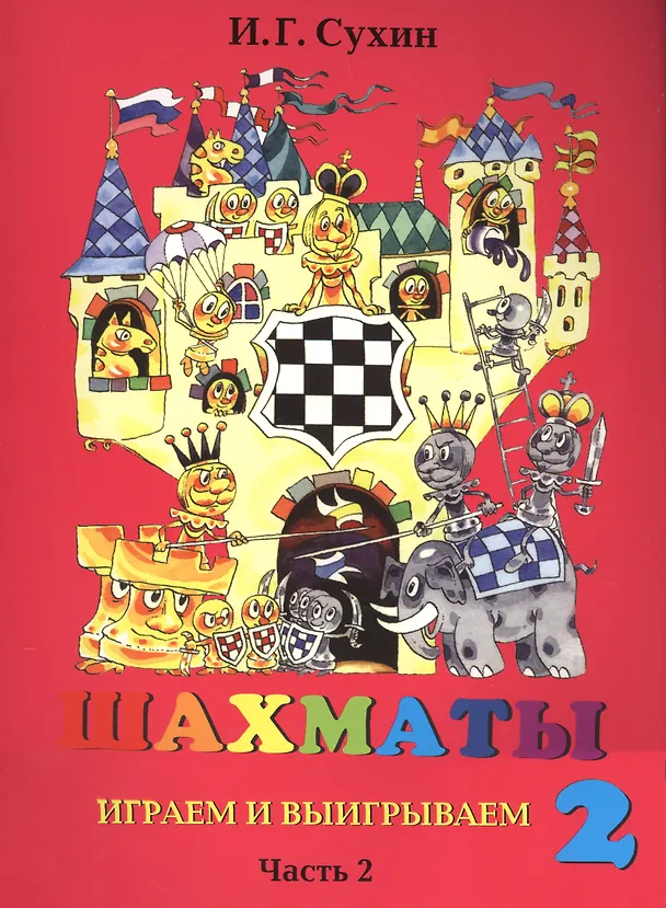 Книга Шахматы. Играем и выигрываем. Второй год обучения. Учебник. В 2-х частях (Комплект) (Игорь Сухин) — 2