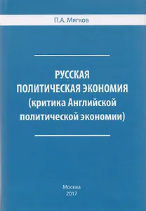 Русская политическая экономия ( критика Английской политической экономии).