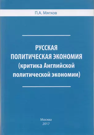 Русская политическая экономия ( критика Английской политической экономии). — 2615255 — 1