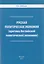 Русская политическая экономия ( критика Английской политической экономии). — 2615255 — 1