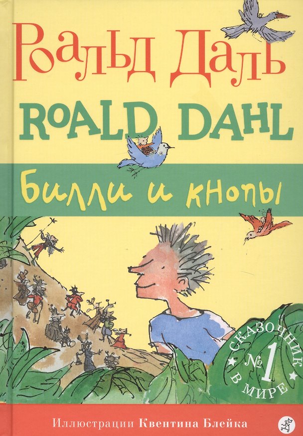 Книга Билли и кнопы (Роальд Даль) — 1