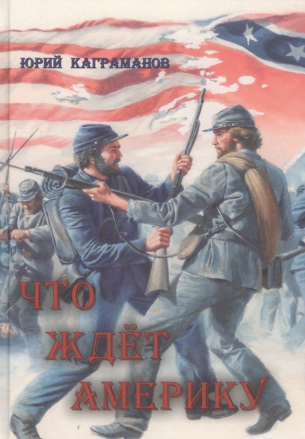 Книга Что ждёт Америку () — 1