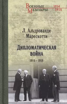 Дипломатическая война. 1914-1918 — 2893833 — 1