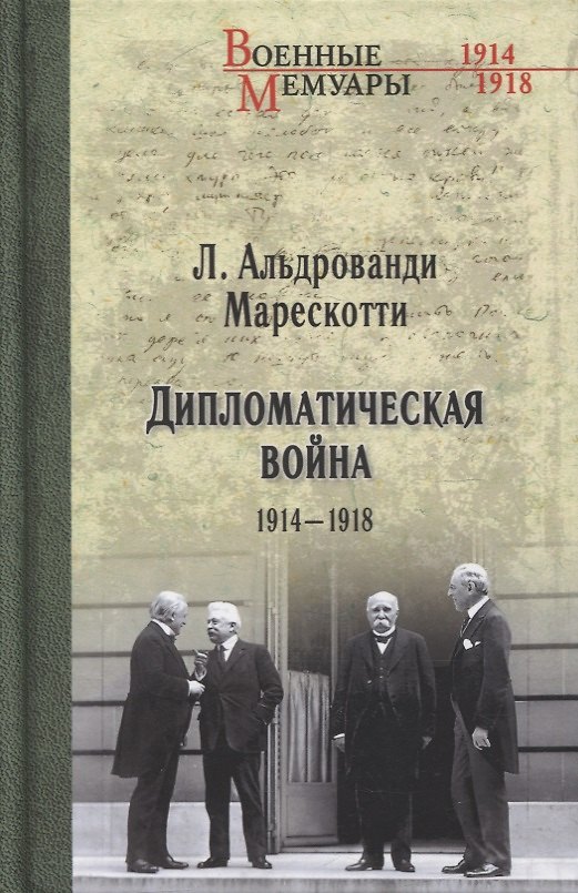 Книга Дипломатическая война. 1914-1918 (Луиджи Альдрованди Марескотти) — 1