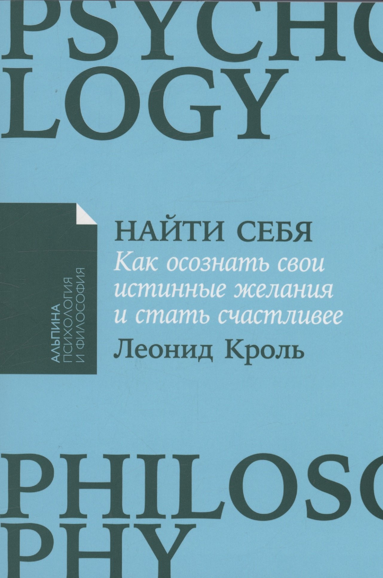 

Найти себя: Как осознать свои истинные желания и стать счастливее