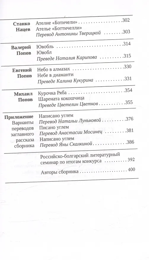 Книга Писано углем с пожарища / Писано с въглен. Сборник молодых болгарских и российских прозаиков и переводчиков... () — 5