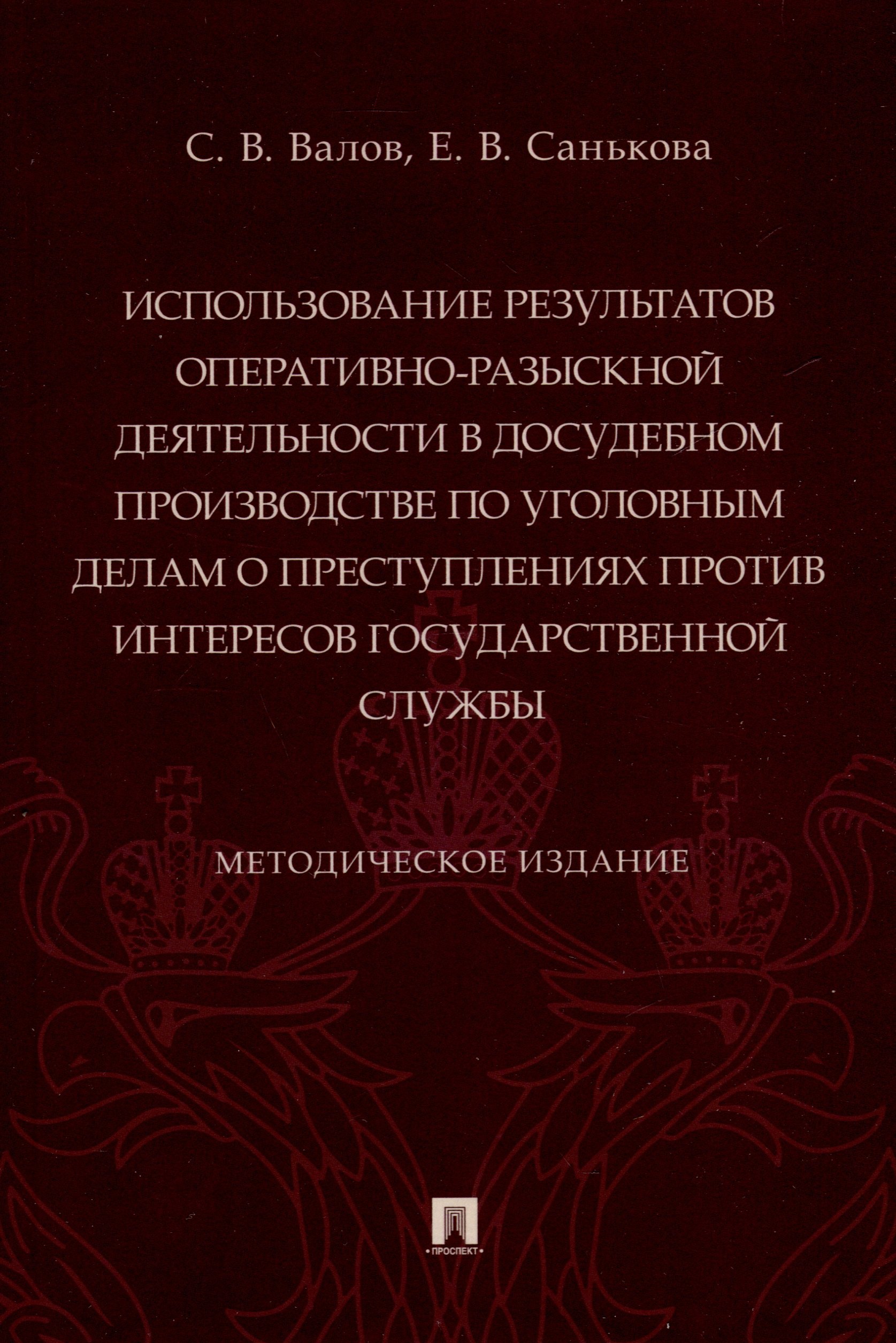 

Использование результатов оперативно-разыскной деятельности в досудебном производстве по уголовным делам о преступлениях против интересов государственной службы. Методическое издание