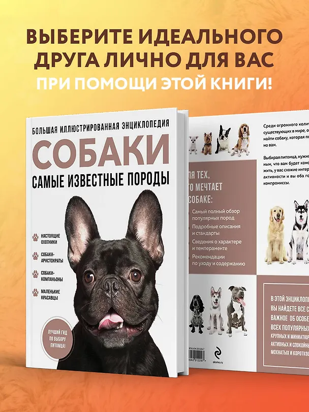 Книга Самые известные породы. СОБАКИ. Большая иллюстрированная энциклопедия (Галина Сула) — 9