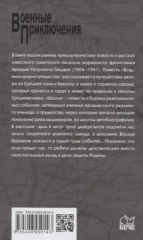 Книга Всадники неприступных гор (Аркадий Гайдар) — 2