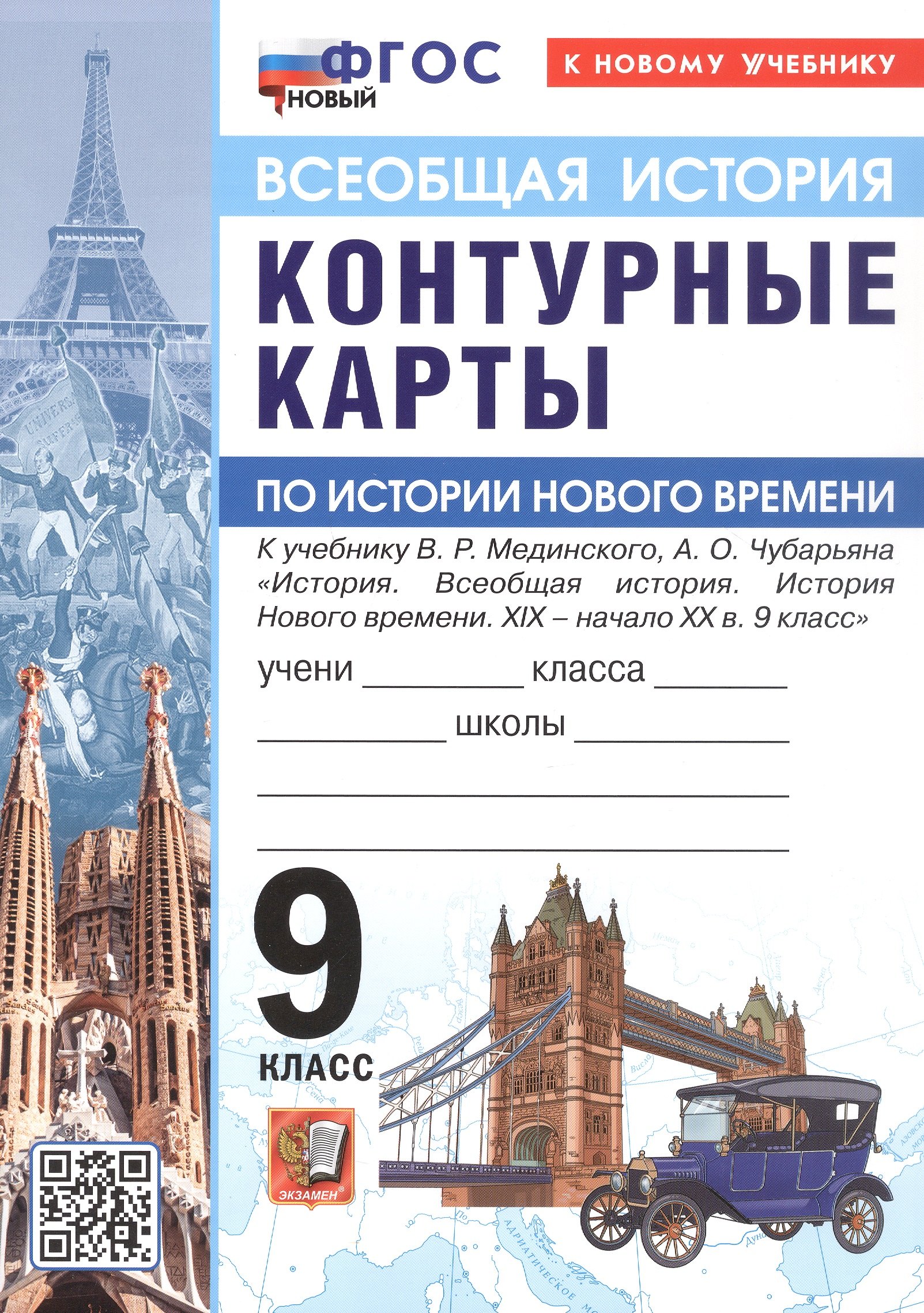 

Контурные карты по истории Нового времени. XIX - начало XX в. 9 класс. К учебнику В.Р. Мединского, А.О. Чубарьяна "История. Всеобщая история. История Нового времени. XIX - начало XX в. 9 класс"
