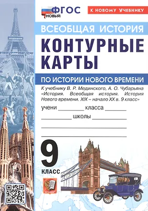 Книга Контурные карты по истории Нового времени. XIX - начало XX в. 9 класс. К учебнику В.Р. Мединского, А.О. Чубарьяна "История. Всеобщая история. История Нового времени. XIX - начало XX в. 9 класс" ()