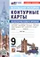 Контурные карты по истории Нового времени. XIX - начало XX в. 9 класс. К учебнику В.Р. Мединского, А.О. Чубарьяна "История. Всеобщая история. История Нового времени. XIX - начало XX в. 9 класс" — 3128206 — 1