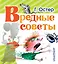 Вредные советы — 2530614 — 1