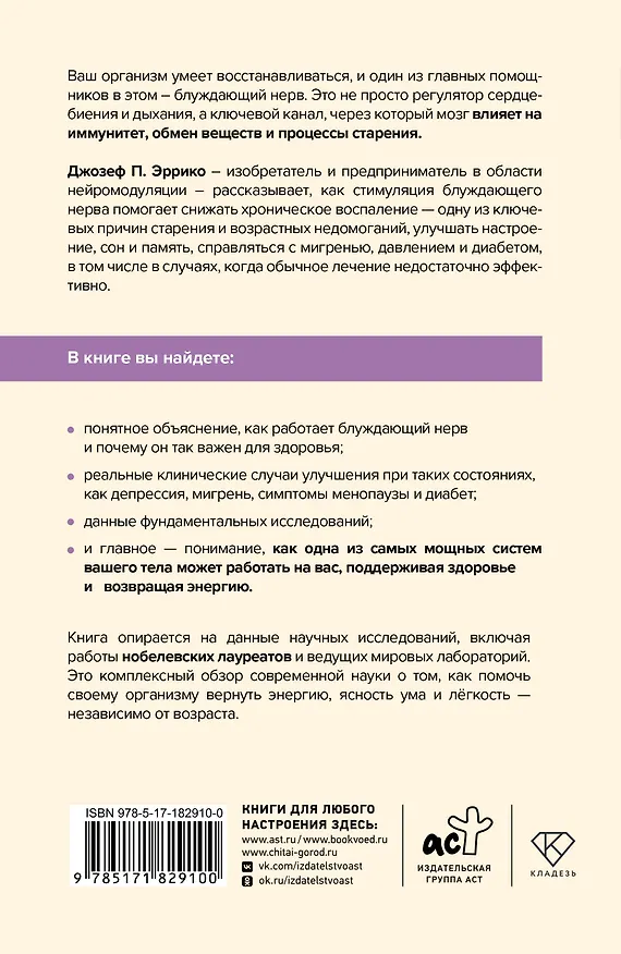 Книга Блуждающий нерв и иммунитет. Как использовать блуждающий нерв для борьбы со стрессом и предотвращения хронических заболеваний (Джозеф Эррико) — 2