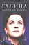 Галина. История жизни — 2294733 — 2