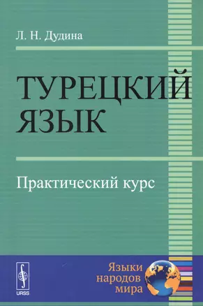 Турецкий язык: Практический курс.  7-е издание, стереотипное — 2529404 — 1