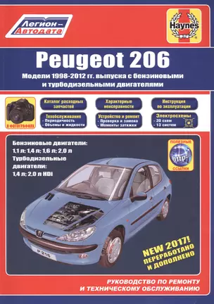 Peugeot 206 1998-2012 гг. выпуска с бензиновыми и дизельными двигателями Ремонт Эксплуатация ТО (м) — 2618156 — 1