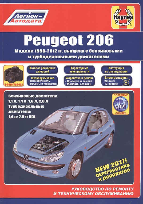 Книга Peugeot 206 1998-2012 гг. выпуска с бензиновыми и дизельными двигателями Ремонт Эксплуатация ТО (м) () — 1