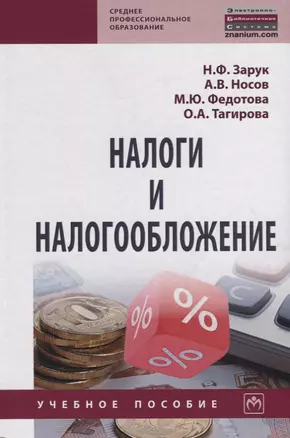 Налоги и налогообложение. Учебное пособие — 2754889 — 1