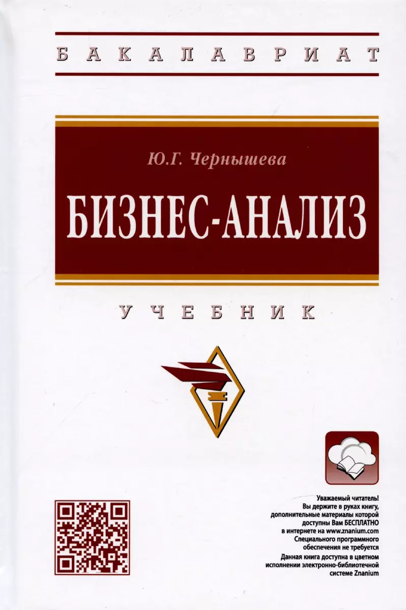 Бизнес-анализ: Учебник (Юлия Чернышева) - купить книгу с доставкой в  интернет-магазине «Читай-город». ISBN: 978-5-16-017488-4