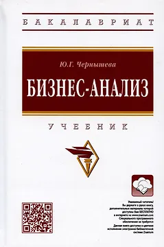 Бизнес-анализ: Учебник
