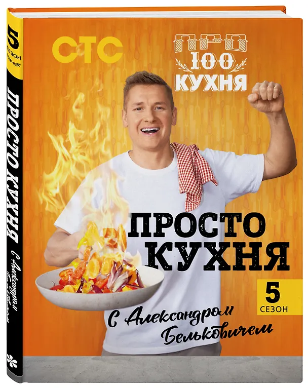 Книга ПроСТО кухня с Александром Бельковичем. Пятый сезон (Александр Белькович) — 5
