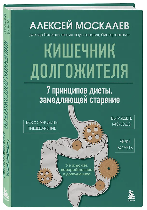 Книга Кишечник долгожителя. 7 принципов диеты, замедляющей старение. 3-е издание (Алексей Москалев) — 4