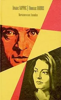 Книга Молчание ягнят. Ганнибал (Томас Харрис)