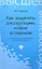 Как защитить диссертацию: новое о главном — 2314934 — 2