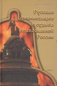 Русская цивилизация и судьба православной России