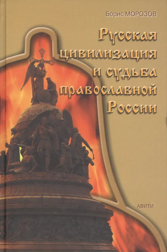 Книга Русская цивилизация и судьба православной России (Борис Морозов) — 1