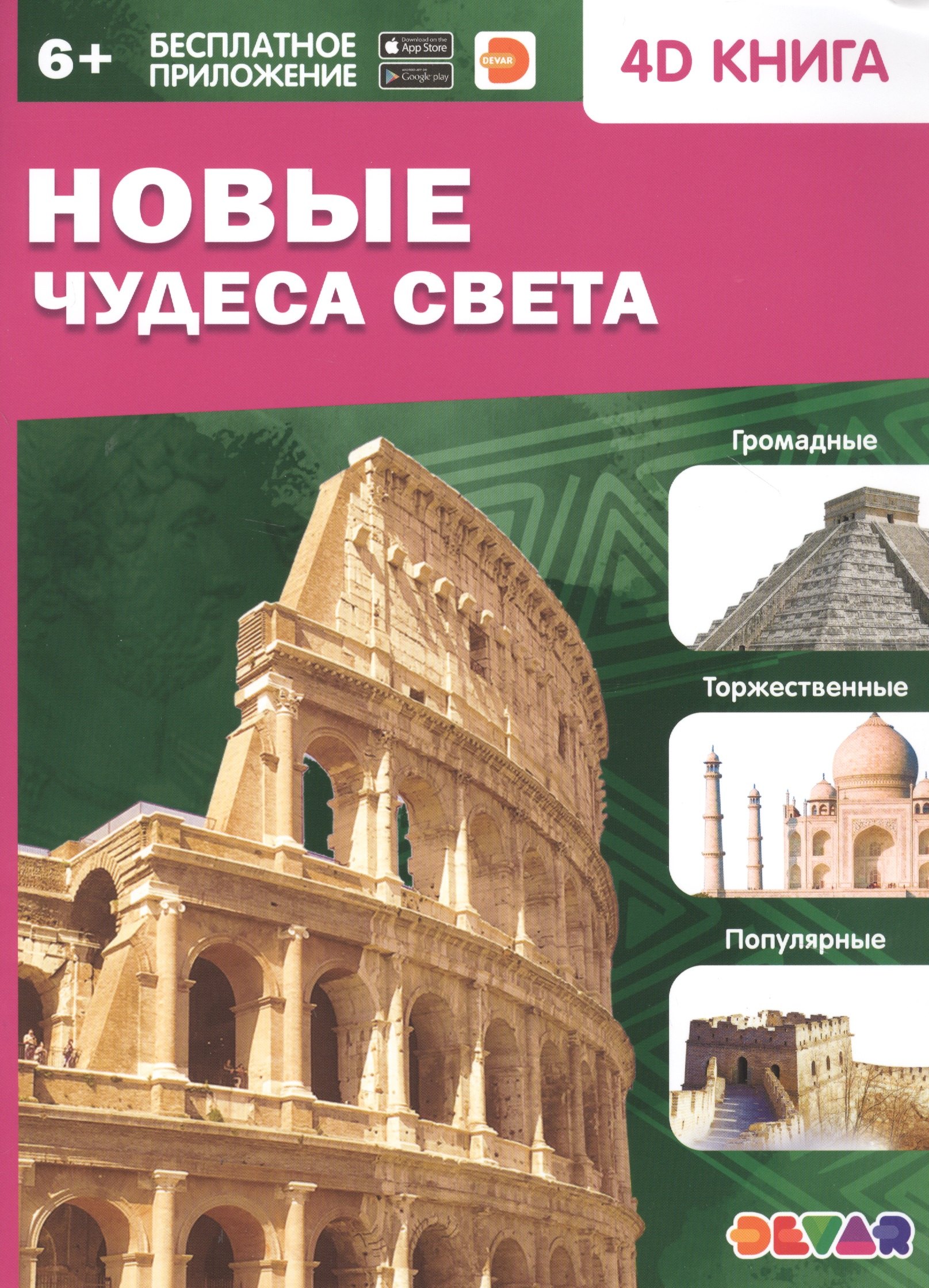 

Новые чудеса света. 4D книга