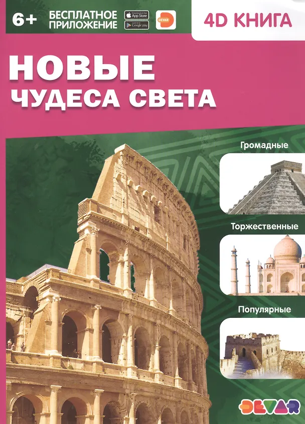 Книга Новые чудеса света. 4D книга () — 1