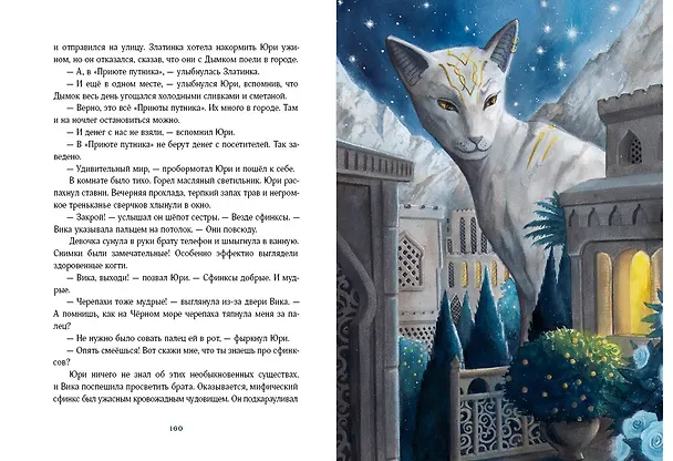 Книга Путешествие в Страну Сфинксов (Ирина Талер) — 8