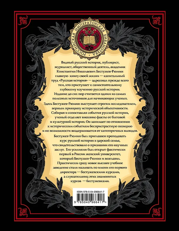 Книга Русская история (Константин Бестужев-Рюмин) — 2