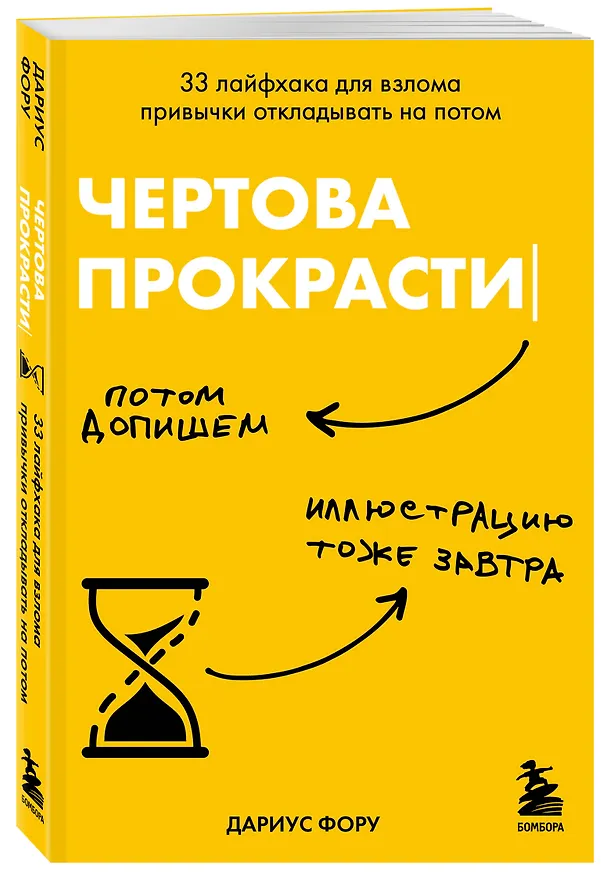 Книга Чертова прокрастинация. 33 лайфхака для взлома привычки откладывать на потом (Дариус Фору) — 6