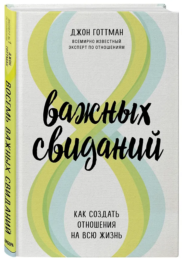 Книга 8 важных свиданий. Как создать отношения на всю жизнь (Джон Готтман) — 4