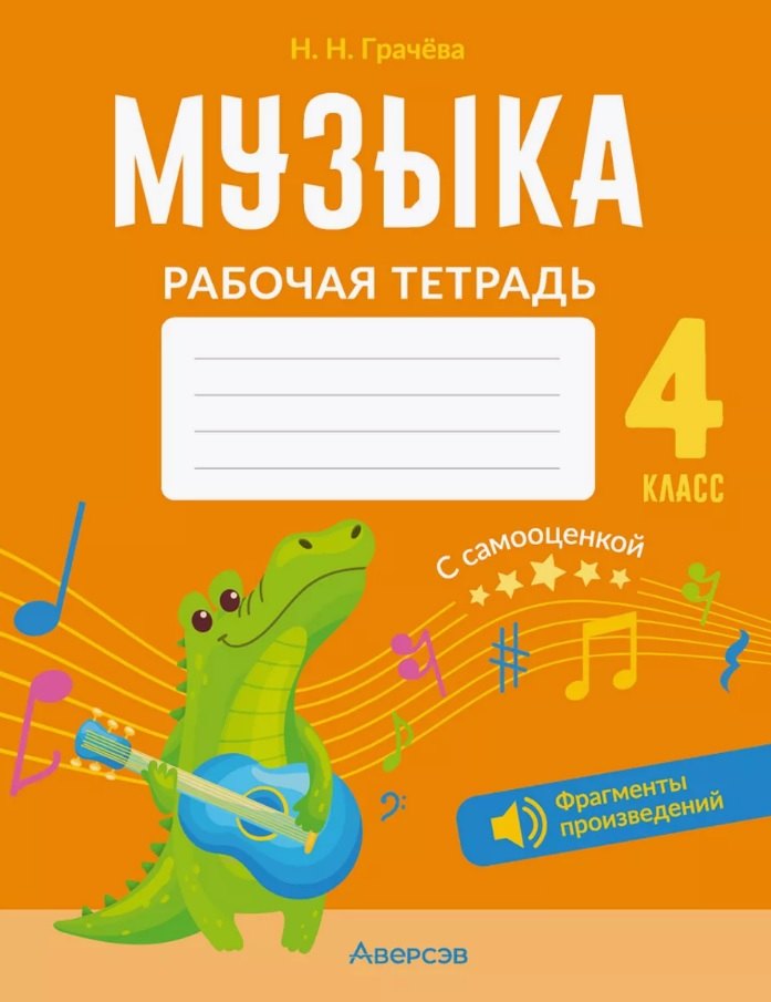 

Музыка. 4 класс. Рабочая тетрадь