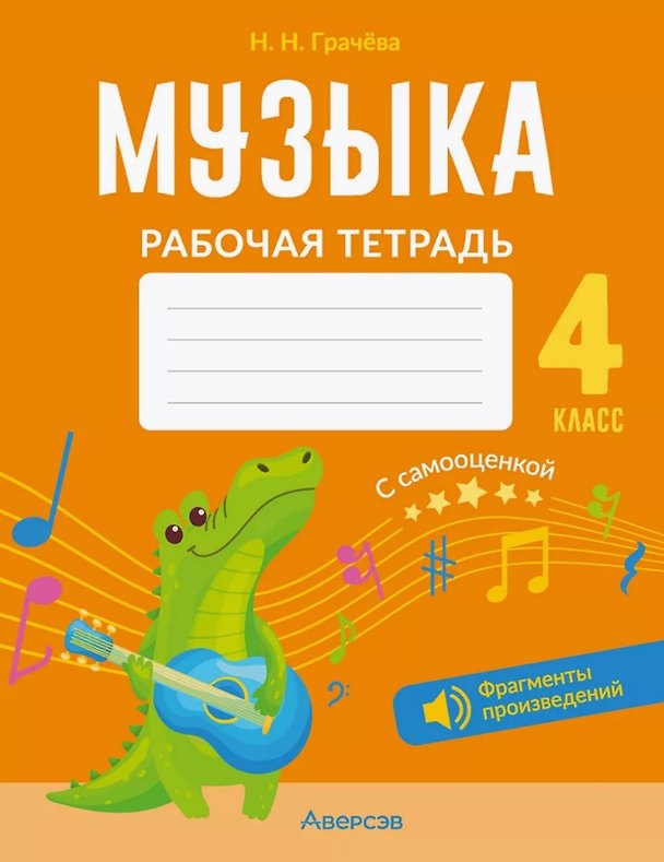 Книга Музыка. 4 класс. Рабочая тетрадь (Наталья Грачёва) — 1