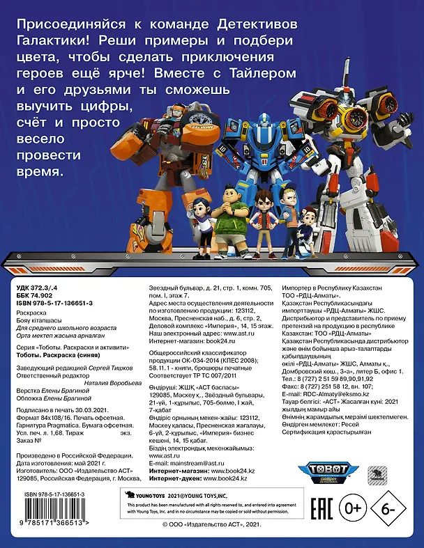 Книга Тоботы. Раскраска по номерам (синяя) () — 2