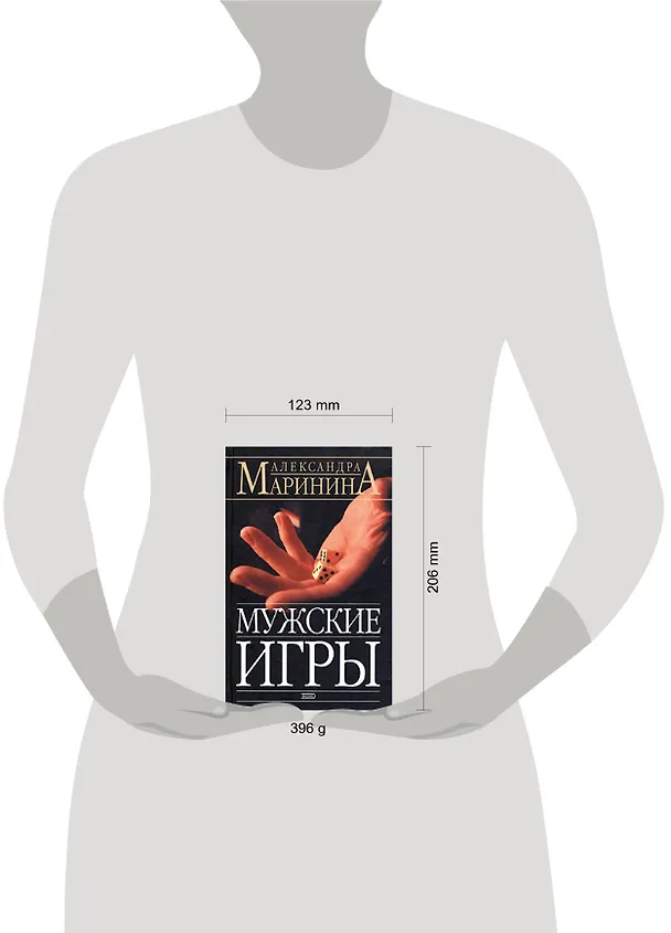 Книга Мужские игры (Александра Маринина) — 2