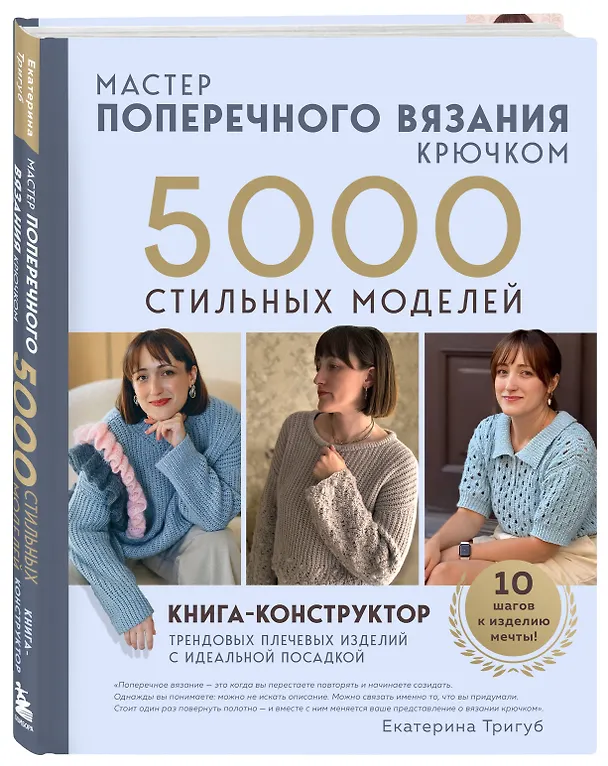 Книга Мастер поперечного вязания крючком. 5000 стильных моделей. Книга-конструктор трендовых плечевых изделий с идеальной посадкой. 10 шагов к изделию мечты! (Екатерина Тригуб) — 4
