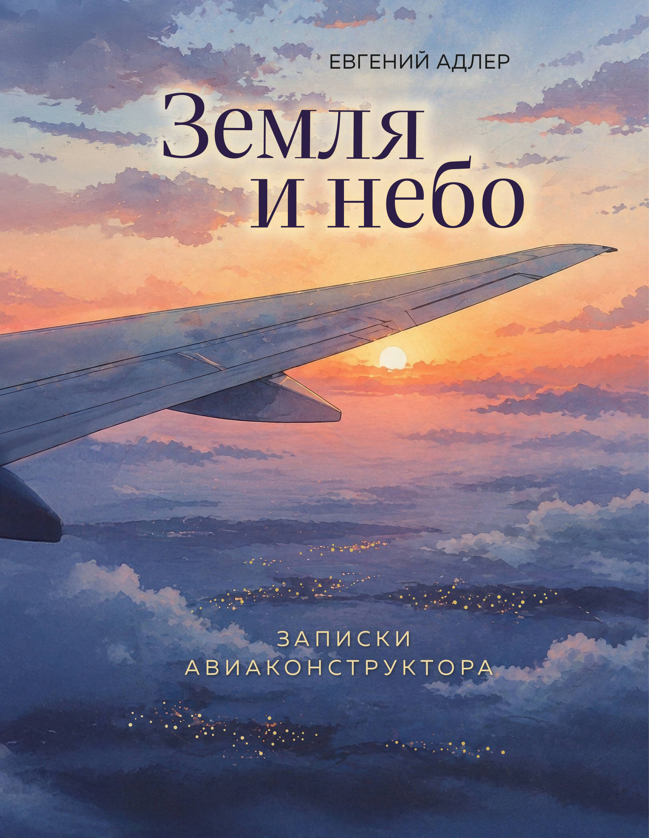 Адлер Евгений Георгиевич Земля и небо. Записки авиаконструктора