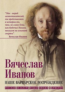 Наше варварское возрождение. Русская культура между Ницше и Христом