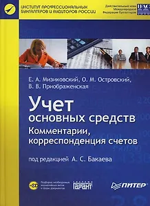 Учет основных средств. Комментарии, корреспонденция счетов