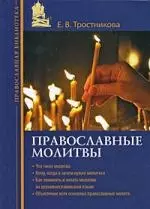 Православные молитвы — 2161203 — 1