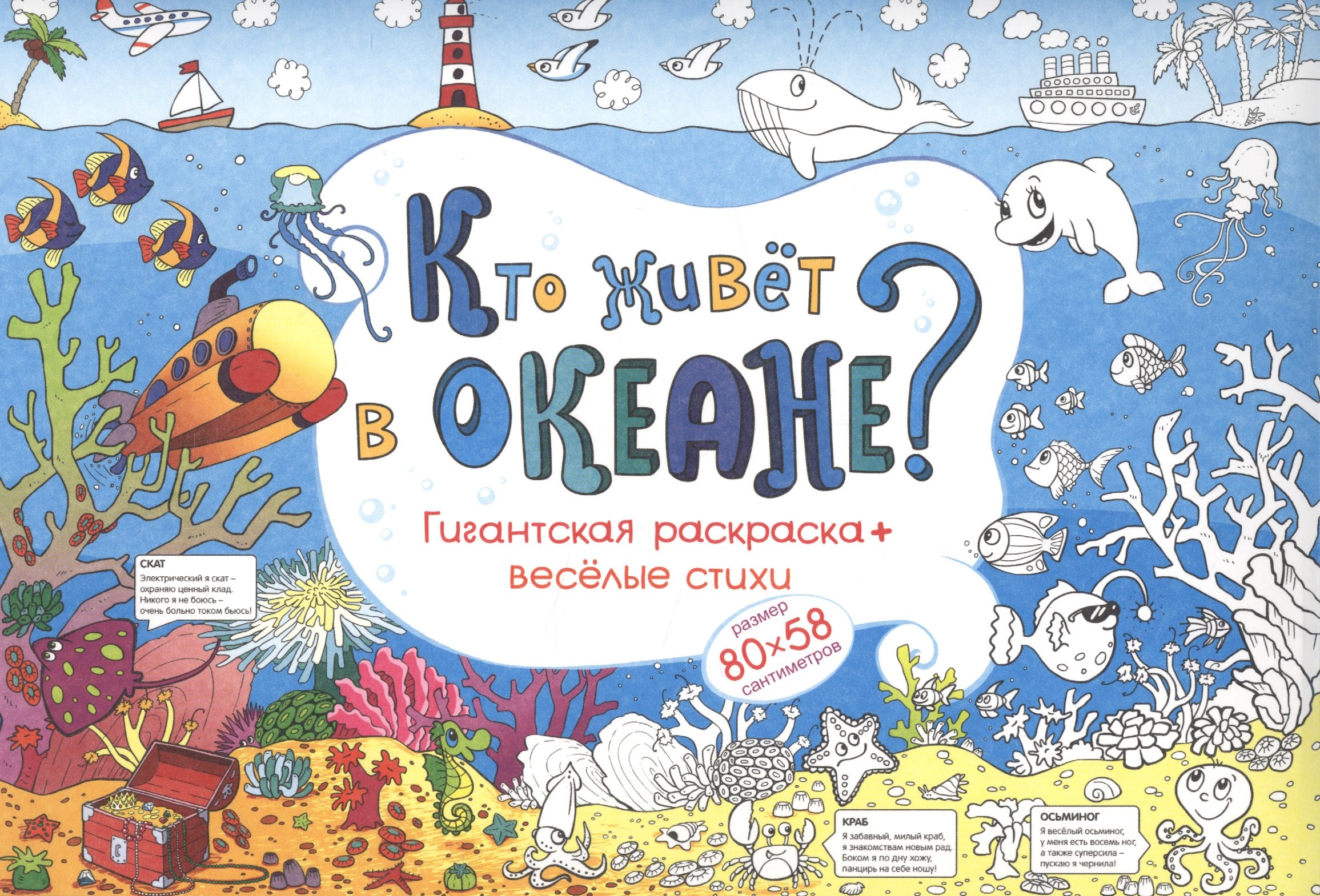 

Кто живет в океане Гигантская раскраска + веселые стихи (м) (80х58) (упаковка)
